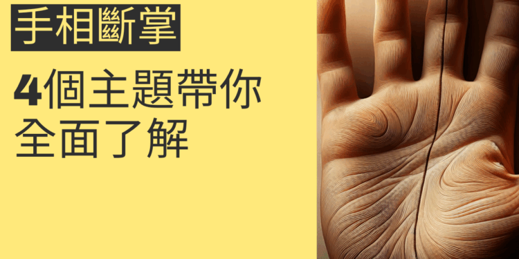 你知道手相斷掌的秘密嗎?4個主題帶你全面了解