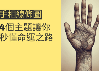 手相線條圖的秘密:4個主題讓你秒懂命運之路