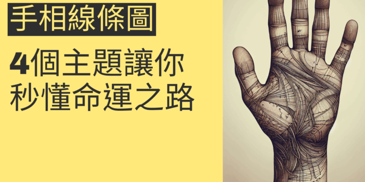 手相線條圖的秘密：4個主題讓你秒懂命運之路