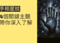 手相星紋的秘密:4個關鍵主題帶你深入了解