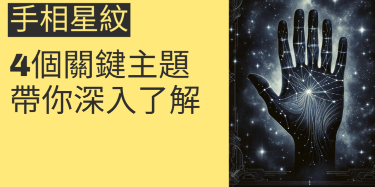 手相星紋的秘密:4個關鍵主題帶你深入了解