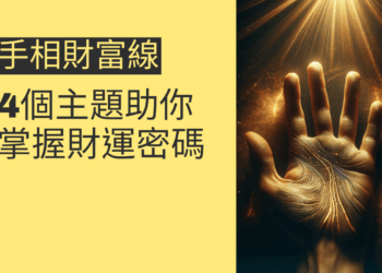 手相財富線揭秘：4個主題助你掌握財運密碼