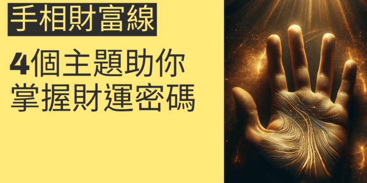手相財富線揭秘:4個主題助你掌握財運密碼