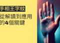 手相王字紋的秘密:從解讀到應用的4個關鍵
