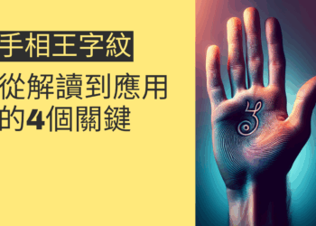 手相王字紋的秘密:從解讀到應用的4個關鍵