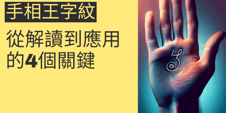 手相王字紋的秘密:從解讀到應用的4個關鍵