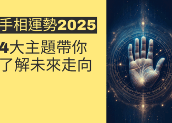 2025手相運勢揭密:4大主題帶你了解未來走向