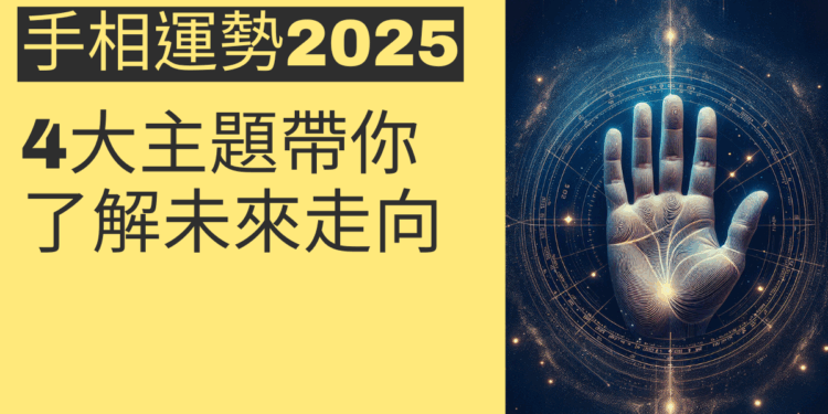 2025手相運勢揭密:4大主題帶你了解未來走向