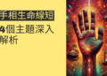 手相生命線短代表什麼?4個主題深入解析