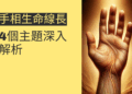 手相生命線長代表什麼?4個主題深入解析