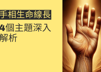 手相生命線長代表什麼?4個主題深入解析