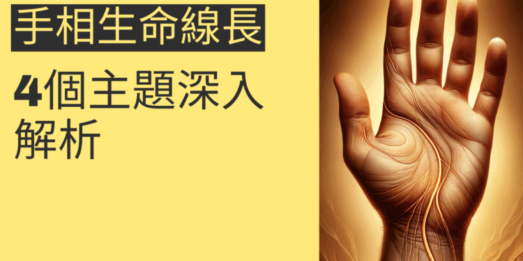 手相生命線長代表什麼?4個主題深入解析