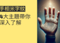手相米字紋的秘密:4大主題帶你深入了解