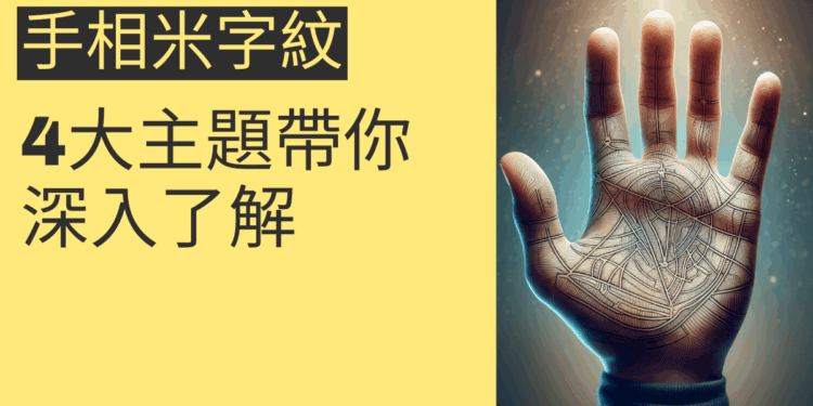 手相米字紋的秘密:4大主題帶你深入了解