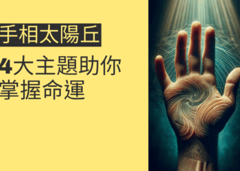 手相太陽丘的秘密揭示:4大主題助你掌握命運