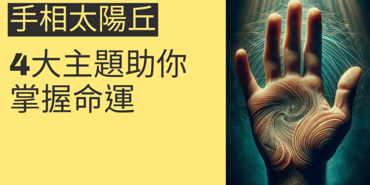 手相太陽丘的秘密揭示:4大主題助你掌握命運