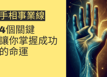 手相事業線的4個關鍵,讓你掌握成功的命運