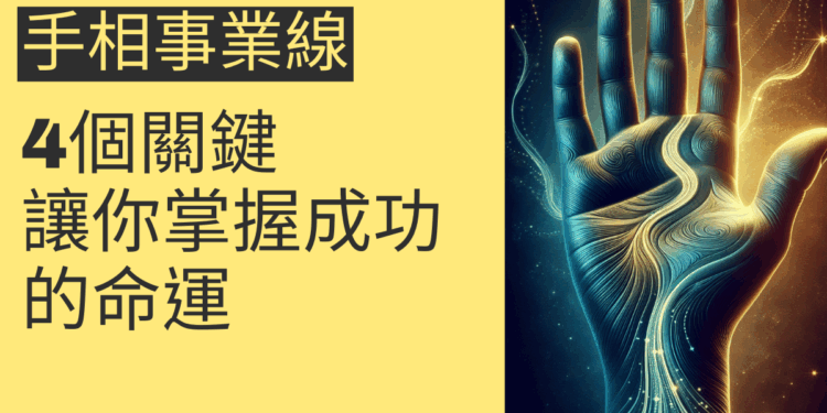 手相事業線的4個關鍵,讓你掌握成功的命運