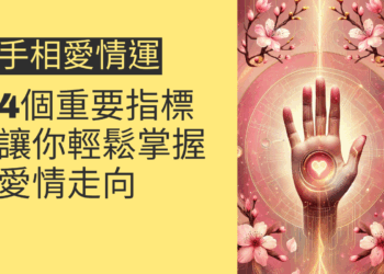 手相愛情運的4個重要指標,讓你輕鬆掌握愛情走向