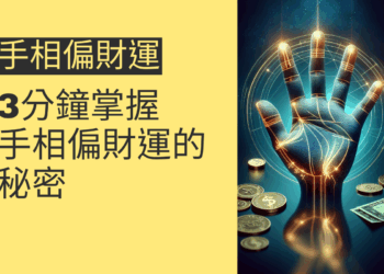 3分鐘掌握手相偏財運的秘密