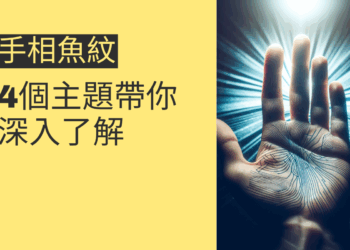 手相魚紋的秘密揭曉:4個主題帶你深入了解