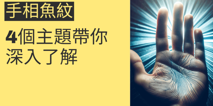 手相魚紋的秘密揭曉:4個主題帶你深入了解
