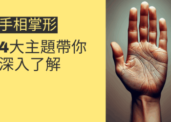 手相掌形的秘密：4大主題帶你深入了解