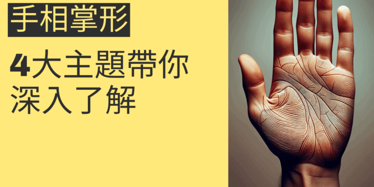 手相掌形的秘密：4大主題帶你深入了解