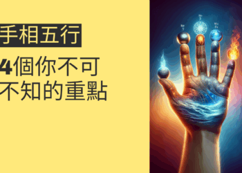 手相五行的奧秘:4個你不可不知的重點