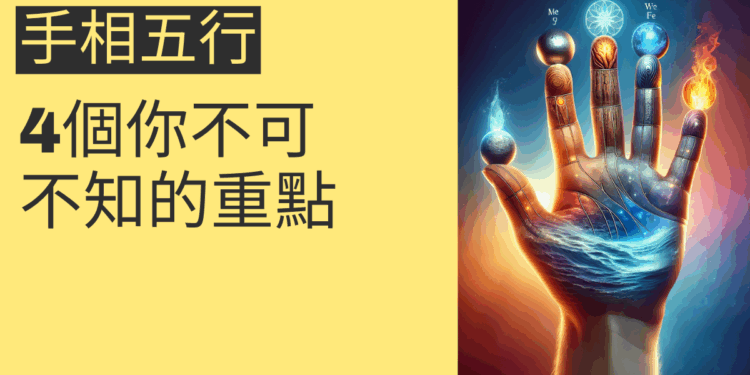 手相五行的奧秘：4個你不可不知的重點