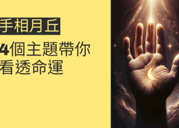 手相月丘的秘密:4個主題帶你看透命運