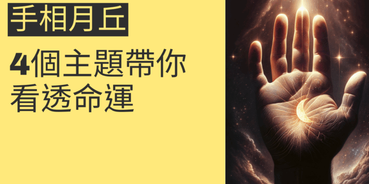 手相月丘的秘密:4個主題帶你看透命運