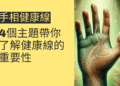 手相健康線的秘密揭示:4個主題帶你了解健康線的重要性