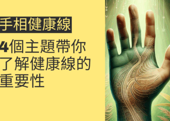 手相健康線的秘密揭示:4個主題帶你了解健康線的重要性