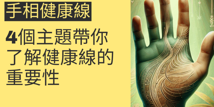 手相健康線的秘密揭示：4個主題帶你了解健康線的重要性