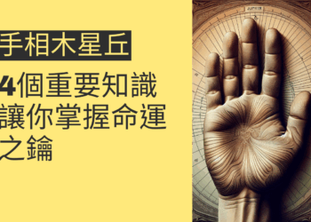 手相木星丘的4個重要知識，讓你掌握命運之鑰