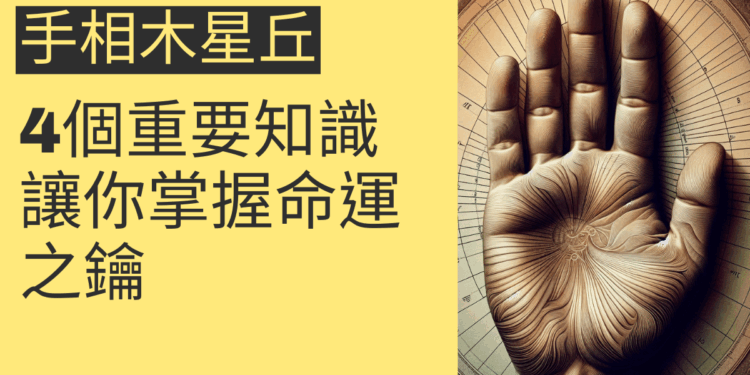 手相木星丘的4個重要知識，讓你掌握命運之鑰