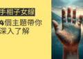 手相子女線的秘密:4個主題帶你深入了解