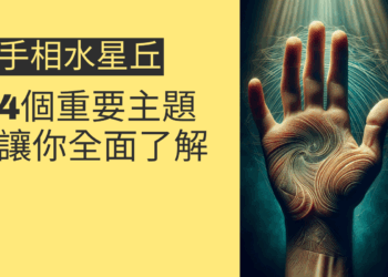解密手相水星丘:4個重要主題讓你全面了解