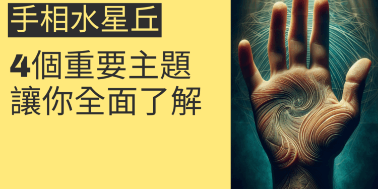 解密手相水星丘:4個重要主題讓你全面了解