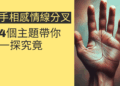 手相感情線分叉的秘密:4個主題帶你一探究竟