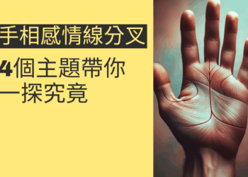 手相感情線分叉的秘密:4個主題帶你一探究竟