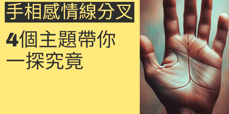 手相感情線分叉的秘密：4個主題帶你一探究竟