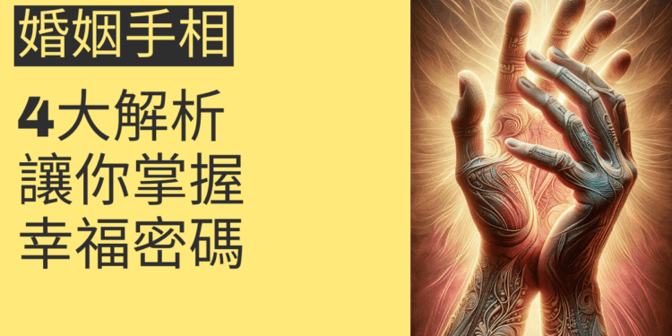 婚姻手相的4大解析，讓你掌握幸福密碼