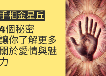 手相金星丘的4個秘密,讓你了解更多關於愛情與魅力