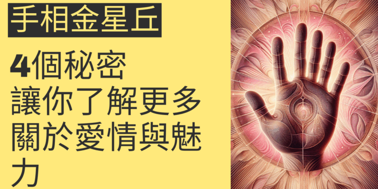手相金星丘的4個秘密,讓你了解更多關於愛情與魅力