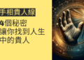 手相貴人線的4個秘密,讓你找到人生中的貴人