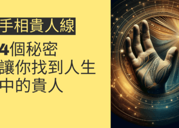 手相貴人線的4個秘密,讓你找到人生中的貴人