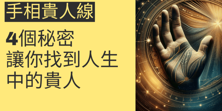手相貴人線的4個秘密，讓你找到人生中的貴人
