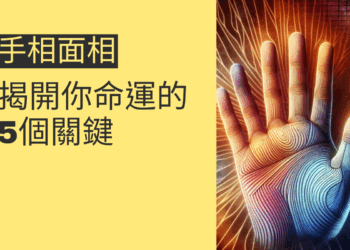 手相面相的秘密:揭開你命運的5個關鍵